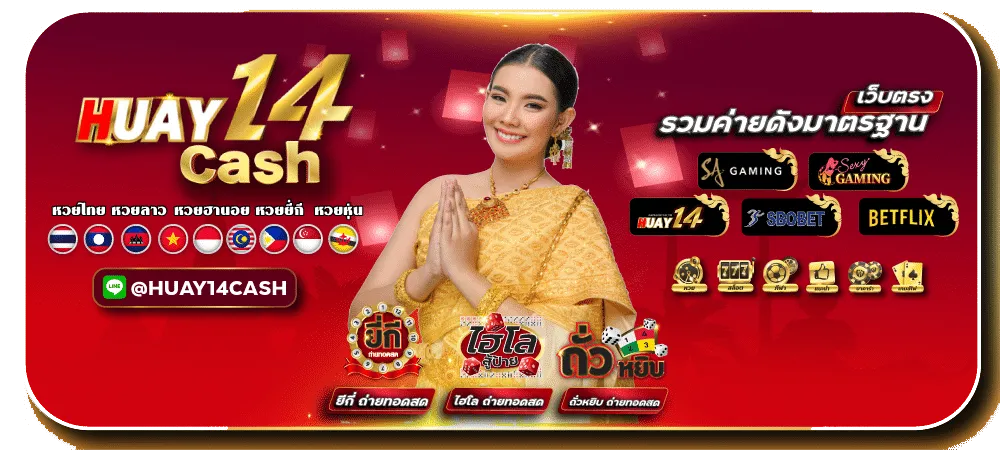 huay14 เข้าสู่ระบบ